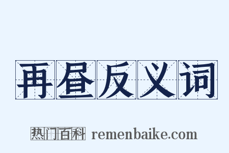 再昼反义词是什么意思的图片